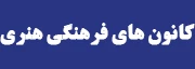 کانون فرهنگی هنری