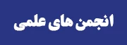 انجمن های علمی