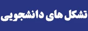 تشکل های دانشجویی