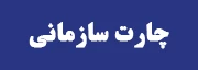 چارت سازمانی