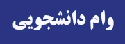 وام دانشجویی